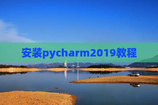 安装pycharm2019教程 安装pycharm2019教程